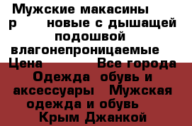 Мужские макасины Geox р.  41 новые с дышащей подошвой (влагонепроницаемые) › Цена ­ 4 250 - Все города Одежда, обувь и аксессуары » Мужская одежда и обувь   . Крым,Джанкой